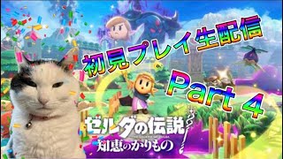 【生配信】ゼルダの伝説 知恵のかりものやろうぜ！　その４ッ！