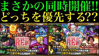 【モンスト】今回の大当たりはどのキャラ??Vol.1とVol.2どっちを優先して引くべき??性能徹底考察!!【ONE PIECEコラボ】