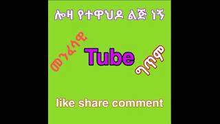 ሠላም ለናተይሁን  ወዶቸ እነሆ መንፈሣዊ ግጥም🌷🌷🌷