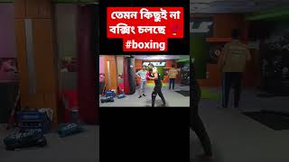 তেমন কিছুই না বক্সিং চলছে 🥊#বক্সিং #জিম #gym #boxing #boxingtraining #gymstatus #boxingvideos #bd