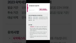 (대한민국숙박페스타)숙박할 때 5만 초과시 3만원 할인 쿠폰