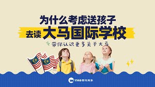 🇲🇾为什么要考虑送孩子去大马国际学校？