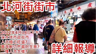 北河街街市 2022年4月18日下午 深水埗市政街市 人流極之旺盛? 賣海鮮仍然最好生意? 二樓人流怎樣?Pei Ho Street Market Hong Kong Street View@步行街景