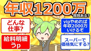 【2chまとめ】年収1200万だけど質問ある？【ずんだもん】