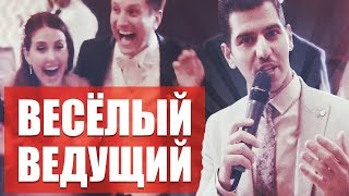 ВЕДУЩИЙ НА СВАДЬБУ В МОСКВЕ ✅ ведущий на свадьбу - Юрий Тунян