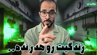 چگونه از منطقه امن ذهنی خارج شویم؟ | خارج شدن از منطقه امن چگونه باعث رشد و پیشرفت ما میشود؟