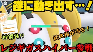 【ポケモンGO】神個体！？のレジギガスがが遂にハイパー参戦だ！【ハイパーリーグ】