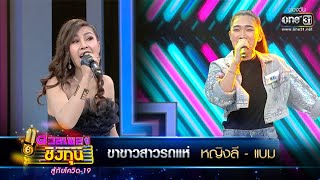 ขาขาวสาวรถแห่ - หญิงลี และ แบม | ดวลเพลงชิงทุน สู้ภัยโควิด-19 EP.363 | one31