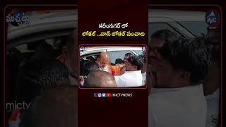 కరీంనగర్ లో లోకల్.. నాన్ లోకల్ పంచాది.! #mpelections2024 #bandisanjay #ytshorts #karimnagar #shorts