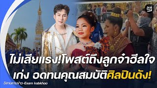 สุดซึ้ง!บอสนกไม่เสียแรงที่พร่ำสอน โพสต์ถึงอะอาย..มีคุณสมบัติศิลปินดังคือ?เพลงใหม่ส่อแววดังเปรี้ยง