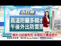 【李琹氣象報報】天氣晴日夜溫差大 午後雷雨外出帶傘│中視晨間氣象 20230920