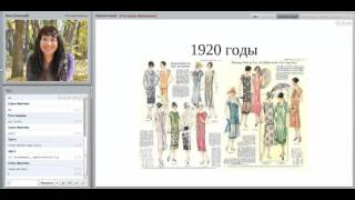 Стили 20 века. Мода 20-х годов. Стилевые типажи / Имидж-тренер Татьяна Маменко