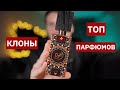 Арабский парфюм. Топ клонов на известные ароматы.