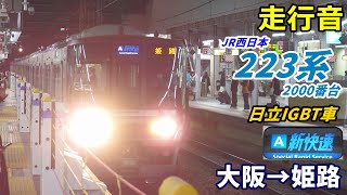 【走行音･日立IGBT】223系2000番台〈新快速〉大阪→姫路 (2020.12)