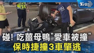 碰! 吃薑母鴨「愛車被撞」 保時捷撞3車肇逃｜TVBS新聞 @TVBSNEWS02