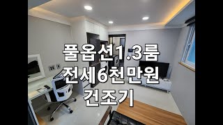 관리번호:2024년-1373번 한남대근처,풀옵션1.3룸전세6천만원,건조기등,준공2021년-만복부동산 010-2564-8259