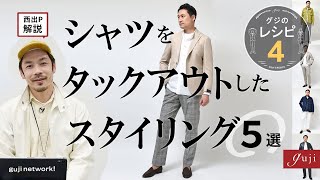 gujiのレシピ 4「シャツをタックアウトしたスタイリング」【guji】