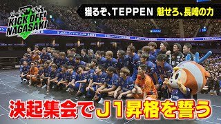 【決起集会】獲るぞ、TEPPEN 魅せろ、長崎の力 KICK OFF! NAGASAKI#93