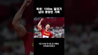 육상: 100m달리기 남자동양인 기록