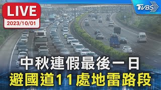 【LIVE】中秋連假最後一日 避國道11處地雷路段