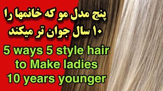 پنج مدل مو که خانمها  را 10 سال جوانتر میکند  make ladies10 years younger