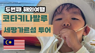 [코타키나발루 여행 EP.END] 세팡가르섬 투어 🌴 | 40개월아기 워터프론트 🌊 | 코타키나발루 🇲🇾