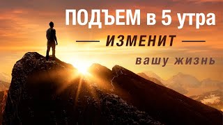 Вот Почему Успешные и Богатые Встают В 5 УТРА! (ОБ ЭТОМ МОЛЧАТ)