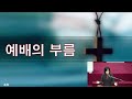 전동교회 주일예배 23.01.08