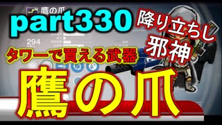 【デスティニー:コントロール PS4】 part330 タワーで買える武器!! 鷹の爪 クルーシブル購入【降り立ちし邪神】