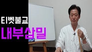 티벳불교(밀교)수행   내부삼밀(기,맥,명점) 수행법(2) - 고정환 박사(제12강)