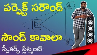 Best సరౌండ్ ఎఫెక్ట్ కోసం హోమ్ థియేటర్ స్పీకర్ ప్లేస్‌మెంట్ | How to setup home theater system