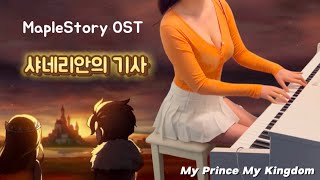 MapleStory OST-샤네리안의 기사 /My Prince My Kingdom