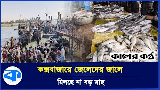 কক্সবাজারেও শীতের প্রকোপ, সমুদ্রে মাছ মিলছে কম | Cox's Bazar | Outbreak Winter | Kaler Kantho