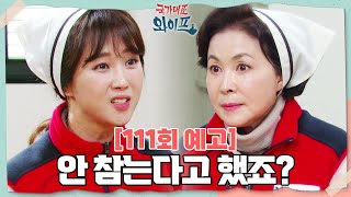 [111회 예고] 안 참으시면 어떡하실 건데요? [국가대표 와이프] | KBS 방송