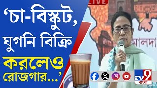 Mamata Banerjee Speech: চায়ের দোকানে চা-বিস্কুট-ঘুগনি বিক্রি করলেও ভাল রোজগার হয়: মমতা ব্যানার্জি