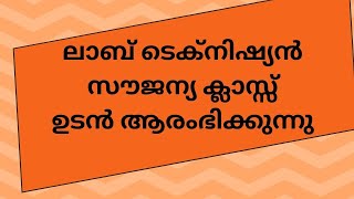 Lab Technician സൗജന്യ ക്ലാസുകൾ ഉടൻ ആരംഭിക്കുന്നു