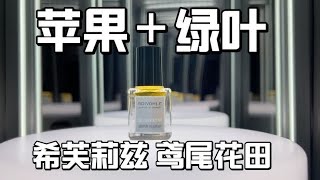 【香油简评】绿叶苹果香水！希芙莉兹 鸢尾花田 Soivohle