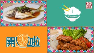 【開飯啦】EP1完整版｜豉汁蒸鯧魚｜秘製蒸魚豉油｜蝦味骨｜  Chef4葉世昌(昌哥)高級飲食集團行政總廚主理｜星期一至五晚8:30 PM｜HOY TV 77台