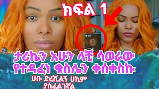 ታሪኬን አሁን ሳወራው ህመሜ ቀሰቀሰብኝ ሀኪም ያስፈልገኛል ድረሺልኝ ሀቡ#habesha #እሸቱመለሰ #ebs