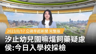 20230617 | 公視早起新聞 | 臺南壓克力工場著火 消防出動大批人力救災