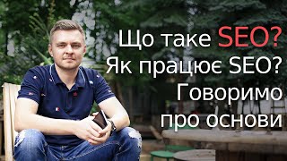 Просування сайту, що це? Як працює SEO? Коротко про основне