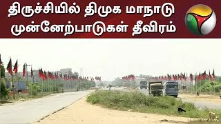 திருச்சியில் திமுக மாநாடு - முன்னேற்பாடுகள் தீவிரம்