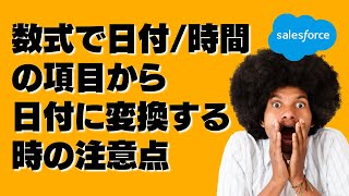 Salesforce 数式で日付/時間の項目から日付に変換する時の注意点