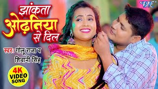 #Video | झांकता ओढ़निया से दिल | Golu Raja | Shivani Singh | Jhankata Odhaniya Se | New Bhojpuri Song