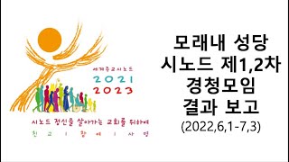 제16차 세계 주교 시노드, 모래내 본당, 본당단계 제 1,2차 경청모임 결과 보고