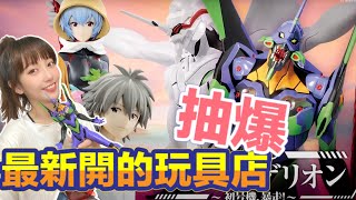 一番賞 一番くじ  最新「福音戰士新劇場版～初號機、暴走」直接抽爆最新開的玩具店!!!新世紀エヴァンゲリオン