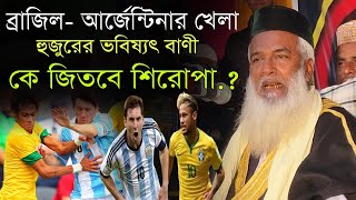 ব্রাজিল-আর্জেন্টিনার নিয়ে হুজুরের ভবিষ্যৎবাণী || মোখলেছুর রহমান বাঙালি || Brazil VS Argentina