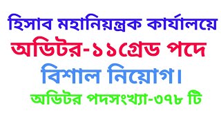 হিসাব মহানিয়ন্ত্রকের কার্যালয়ে ৩৭৮ পদে অডিটর পদে নিয়োগ