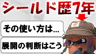 【立ち回り解説】S+50のシールド使いがシールドについて解説！【スプラトゥーン3】【初心者】