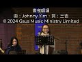 2月2日 ccil 粵語主日崇拜 cantonese sunday service 2025 02 02